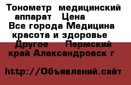 Тонометр, медицинский аппарат › Цена ­ 400 - Все города Медицина, красота и здоровье » Другое   . Пермский край,Александровск г.